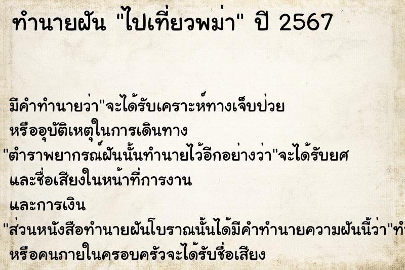 ทำนายฝันทำนายฝันไปเที่ยวพม่า
