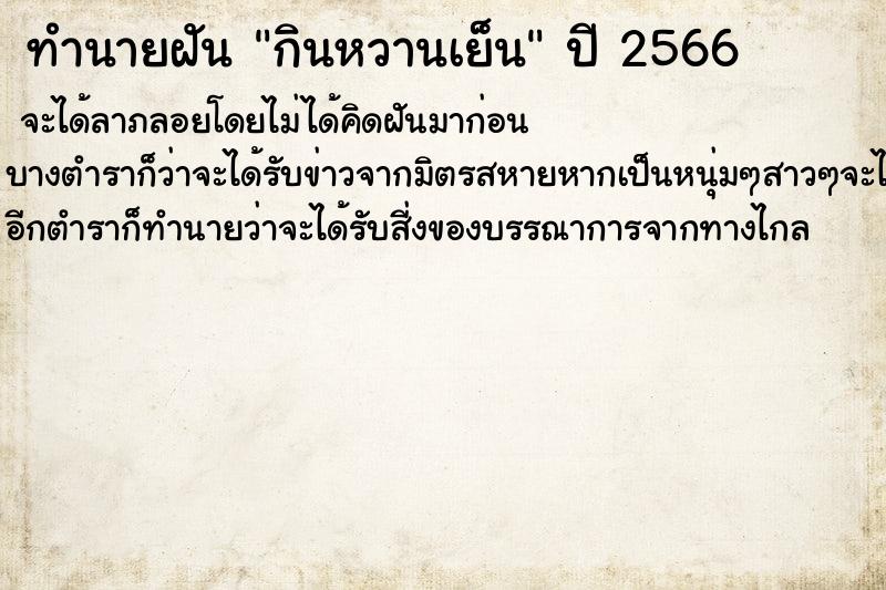 ทำนายฝันกินหวานเย็น ทำนายฝันทำนายฝันกินหวานเย็น