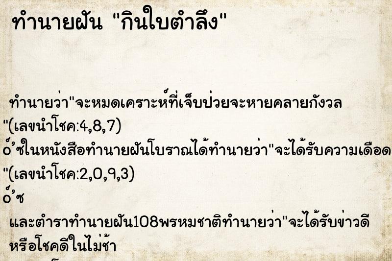 ทำนายฝันกินใบตำลึง ทำนายฝันทำนายฝันกินใบตำลึง