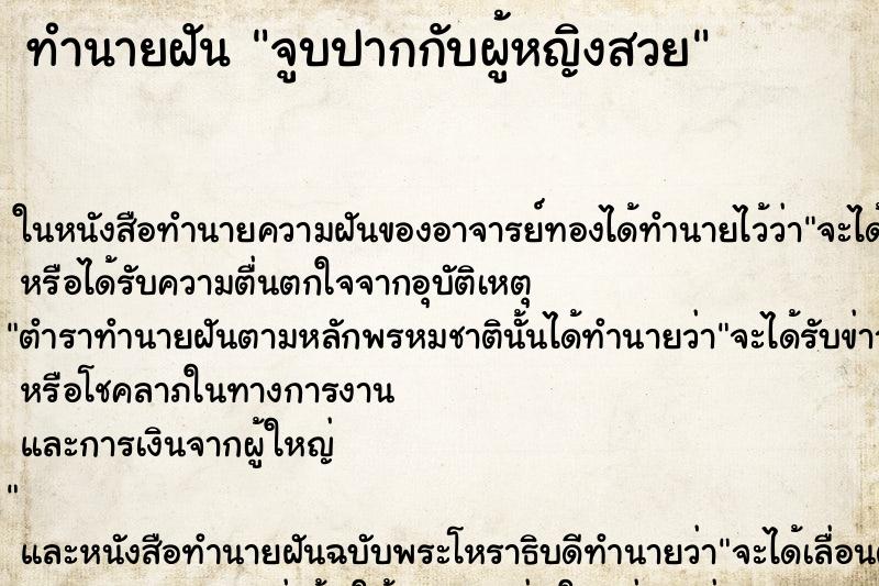 ทำนายฝันทำนายฝันจูบปากกับผู้หญิงสวย