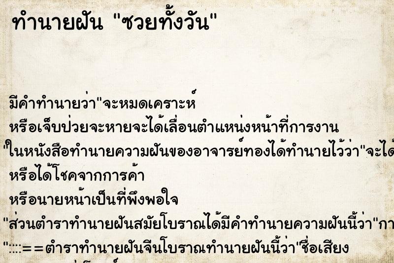 ทำนายฝัน ซวยทั้งวัน ทำนายฝัน ซวยทั้งวัน