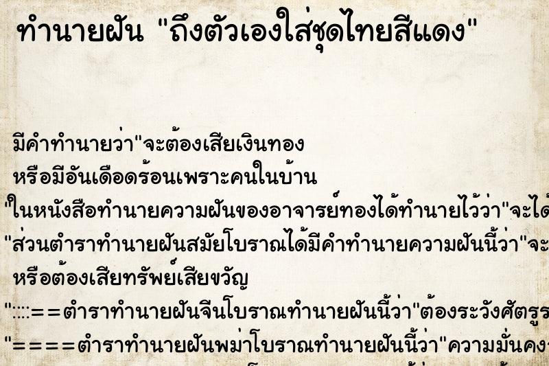 ทำนายฝัน ถึงตัวเองใส่ชุดไทยสีแดง ทำนายฝัน ถึงตัวเองใส่ชุดไทยสีแดง