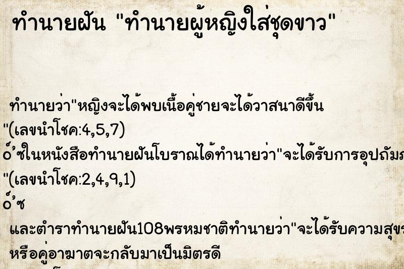 ทำนายฝัน ทํานายผู้หญิงใส่ชุดขาว ทำนายฝัน ทํานายผู้หญิงใส่ชุดขาว