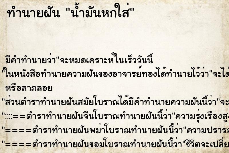 ทำนายฝัน น้ำมันหกใส่ ตำราโบราณ แม่นที่สุดในโลก