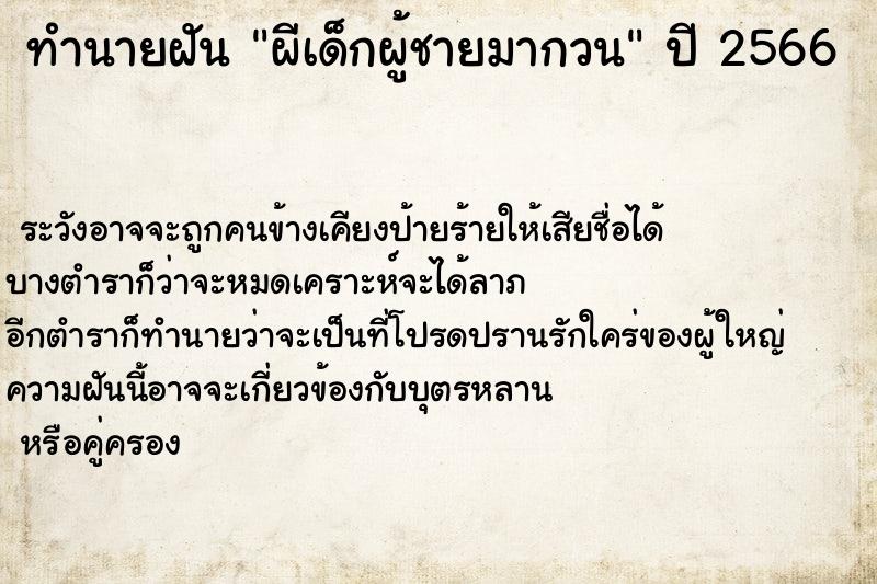 ทำนายฝันทำนายฝันผีเด็กผู้ชายมากวน