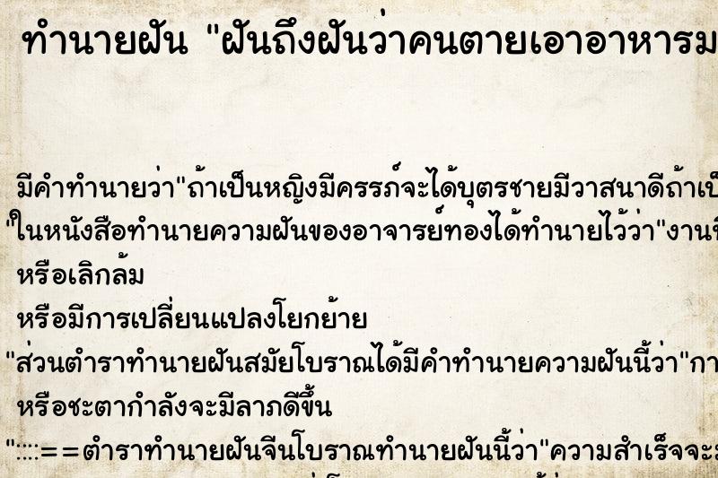 ทำนายฝัน ฝันถึงฝันว่าคนตายเอาอาหารมาให้กิน ทำนายฝัน ฝันถึงฝันว่าคนตายเอาอาหารมาให้กิน
