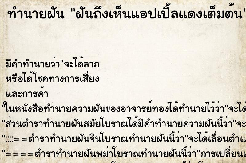 ทำนายฝันทำนายฝันฝันถึงเห็นแอปเปิ้ลแดงเต็มต้น