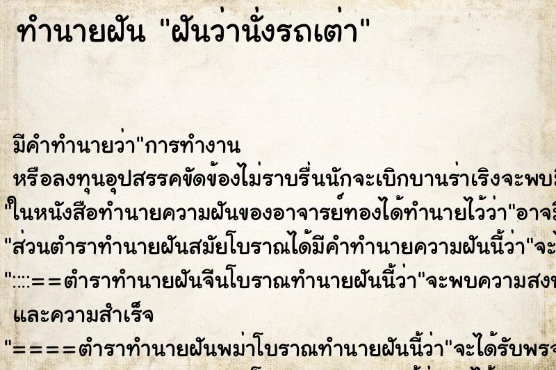ทำนายฝันฝันว่านั่งรถเต่า ทำนายฝันทำนายฝันฝันว่านั่งรถเต่า