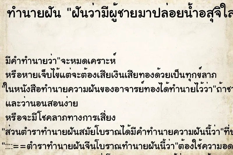 ทำนายฝัน ฝันว่ามีผู้ชายมาปล่อยน้ำอสุจิใส่หลัง ทำนายฝัน ฝันว่ามีผู้ชายมาปล่อยน้ำอสุจิใส่หลัง