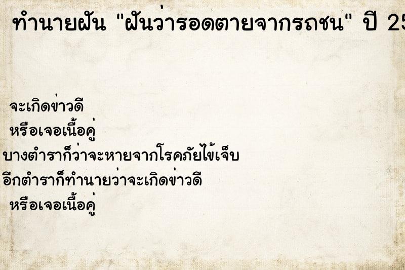 ทำนายฝันฝันว่ารอดตายจากรถชน ทำนายฝันทำนายฝันฝันว่ารอดตายจากรถชน