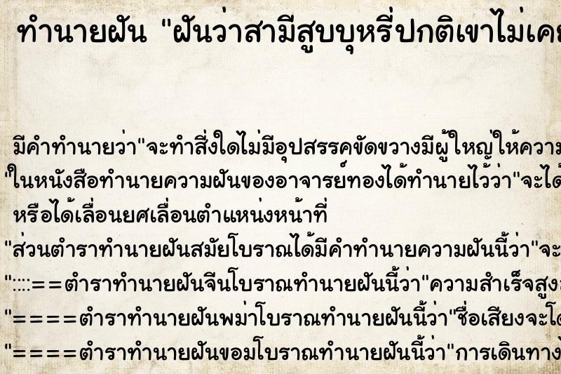 ทำนายฝันทำนายฝันฝันว่าสามีสูบบุหรี่ปกติเขาไม่เคยสูบ