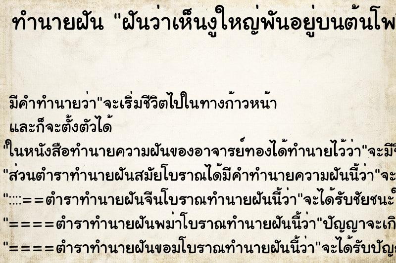 ทำนายฝันฝันว่าเห็นงูใหญ่พันอยู่บนต้นโพธิ์ ทำนายฝันทำนายฝันฝันว่าเห็นงูใหญ่พันอยู่บนต้นโพธิ์