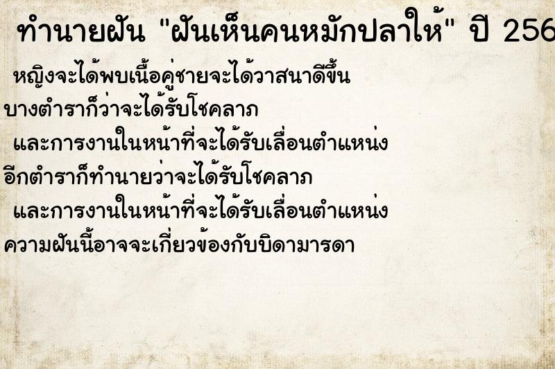 ทำนายฝันฝันเห็นคนหมักปลาให้ ทำนายฝันทำนายฝันฝันเห็นคนหมักปลาให้
