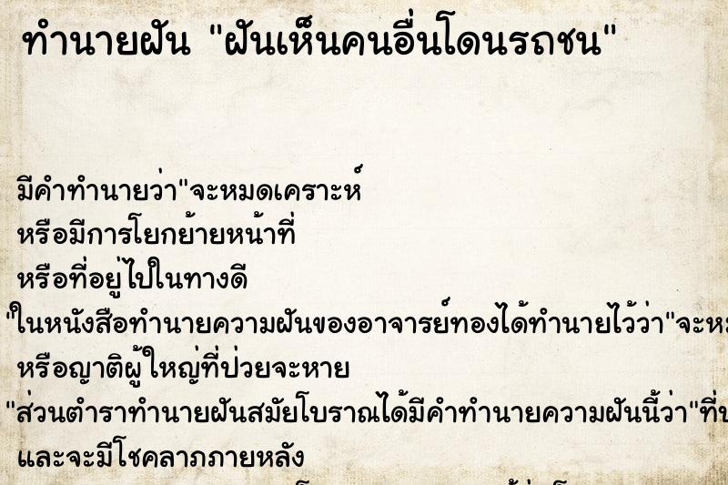 ทำนายฝัน ฝันเห็นคนอื่นโดนรถชน ทำนายฝัน ฝันเห็นคนอื่นโดนรถชน