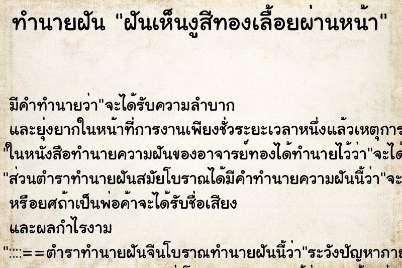 ทำนายฝันทำนายฝันฝันเห็นงูสีทองเลื้อยผ่านหน้า