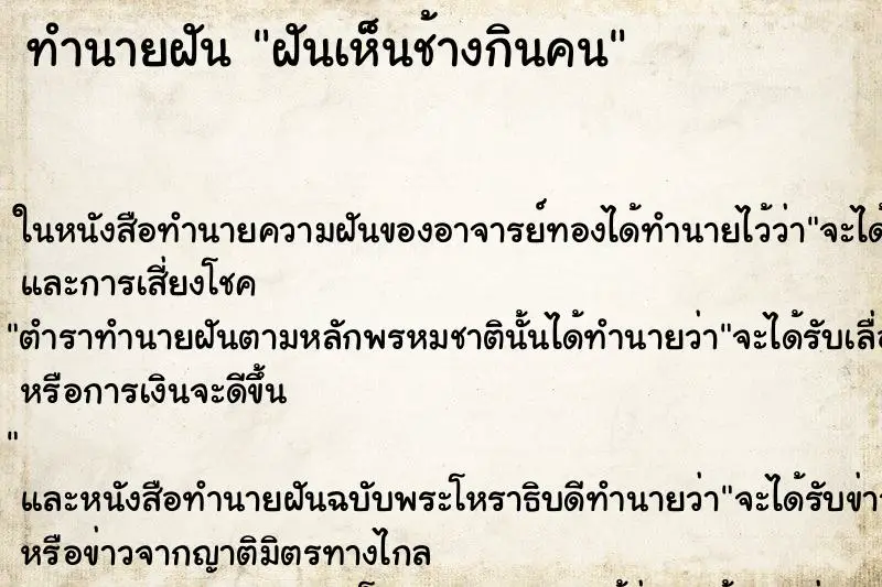 ทำนายฝัน ฝันเห็นช้างกินคน ทำนายฝัน ฝันเห็นช้างกินคน