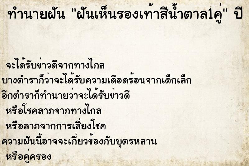 ทำนายฝันทำนายฝันฝันเห็นรองเท้าสีน้ำตาล1คู่