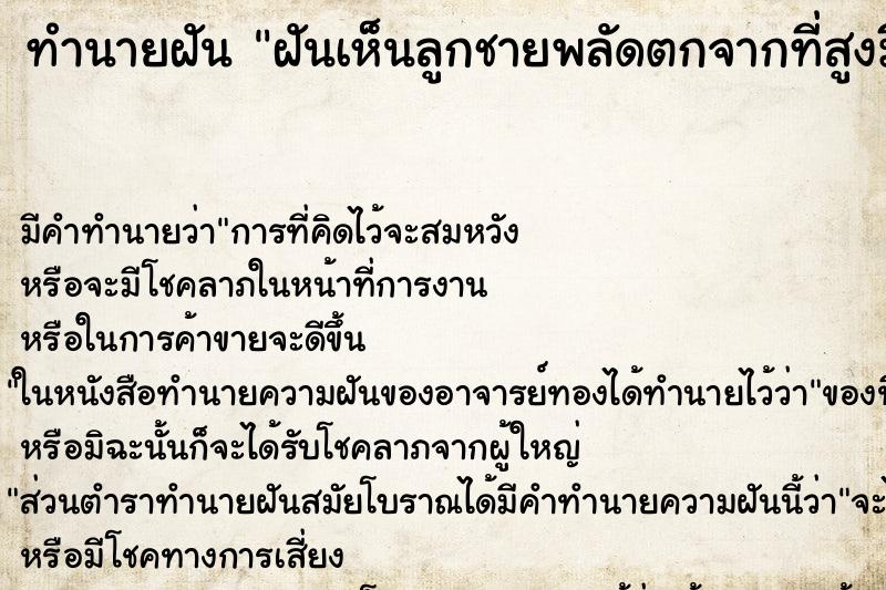 ทำนายฝันฝันเห็นลูกชายพลัดตกจากที่สูงมีเลือดออก ทำนายฝันทำนายฝันฝันเห็นลูกชายพลัดตกจากที่สูงมีเลือดออก