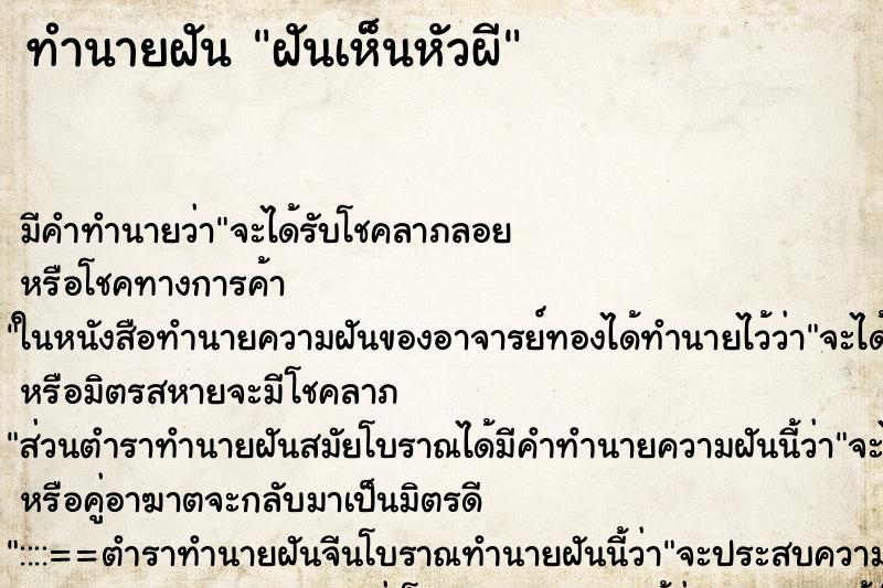 ทำนายฝันทำนายฝันฝันเห็นหัวผี