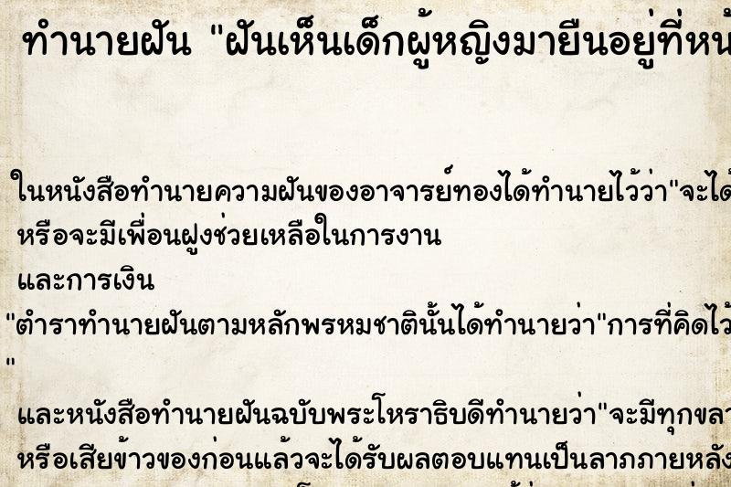 ทำนายฝันทำนายฝันฝันเห็นเด็กผู้หญิงมายืนอยู่ที่หน้าบ้าน