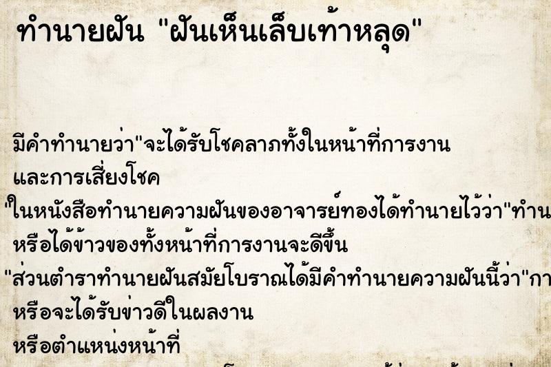 ทำนายฝันทำนายฝันฝันเห็นเล็บเท้าหลุด