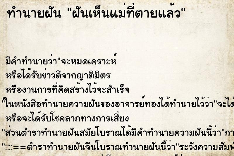 ทำนายฝันฝันเห็นแม่ที่ตายแล้ว ทำนายฝันทำนายฝันฝันเห็นแม่ที่ตายแล้ว