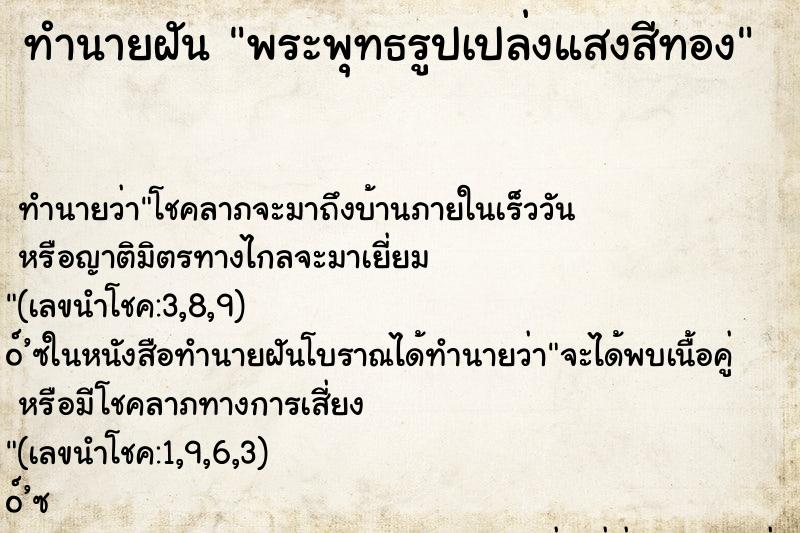 ทำนายฝัน พระพุทธรูปเปล่งแสงสีทอง