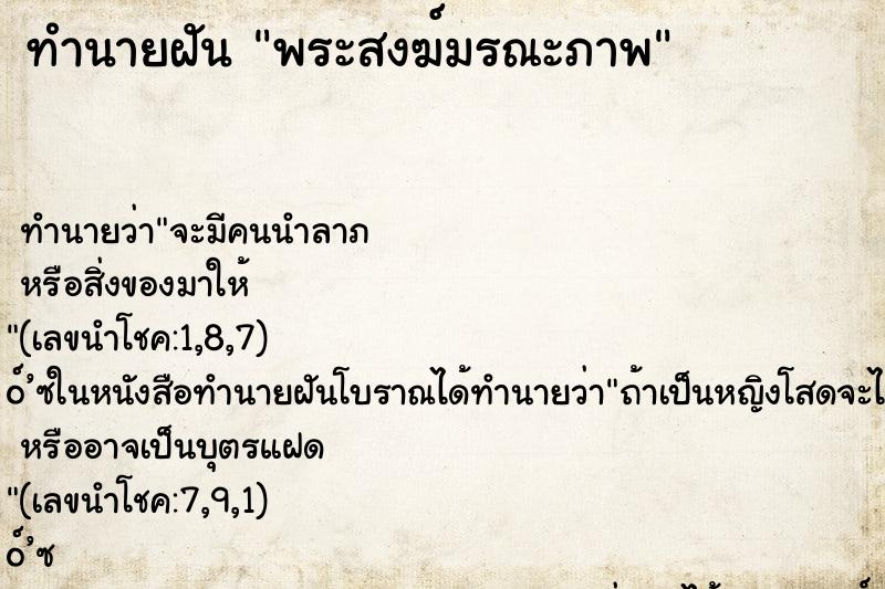 ทำนายฝัน พระสงฆ์มรณะภาพ