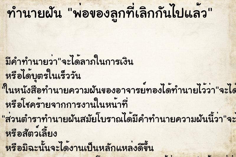 ทำนายฝัน พ่อของลูกที่เลิกกันไปแล้ว ตำราโบราณ แม่นที่สุดในโลก