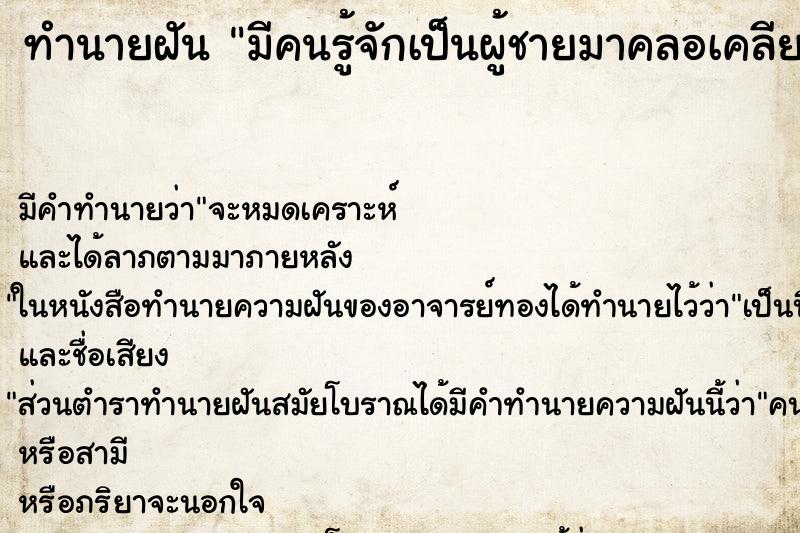 ทำนายฝัน มีคนรู้จักเป็นผู้ชายมาคลอเคลียด้วย ตำราโบราณ แม่นที่สุดในโลก