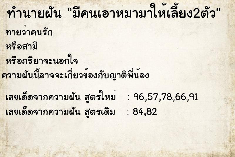 ทำนายฝันทำนายฝันมีคนเอาหมามาให้เลี้ยง2ตัว