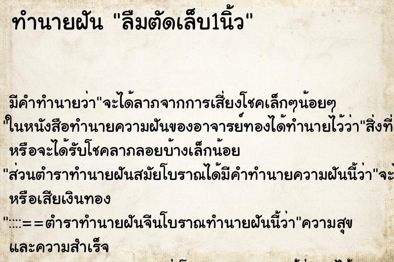ทำนายฝันทำนายฝันลืมตัดเล็บ1นิ้ว