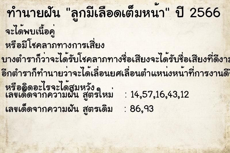ทำนายฝัน ลูกมีเลือดเต็มหน้า