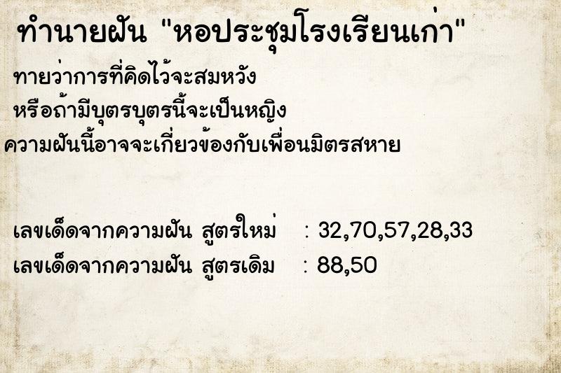 ทำนายฝันหอประชุมโรงเรียนเก่า ทำนายฝันทำนายฝันหอประชุมโรงเรียนเก่า