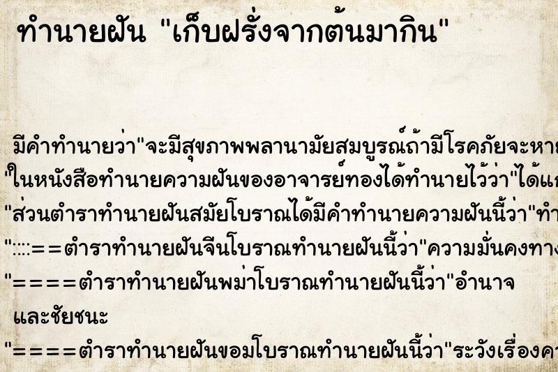 ทำนายฝัน เก็บฝรั่งจากต้นมากิน ตำราโบราณ แม่นที่สุดในโลก