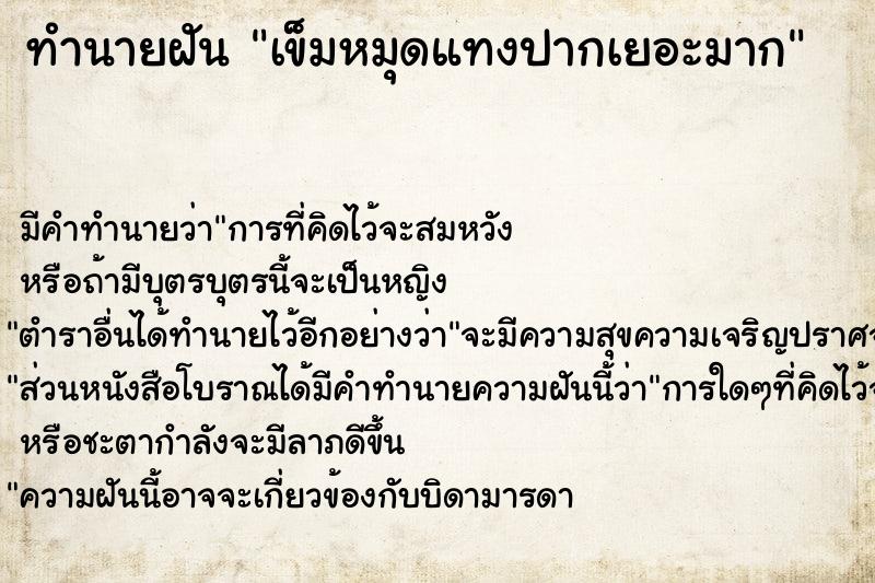 ทำนายฝัน เข็มหมุดแทงปากเยอะมาก ทำนายฝัน เข็มหมุดแทงปากเยอะมาก