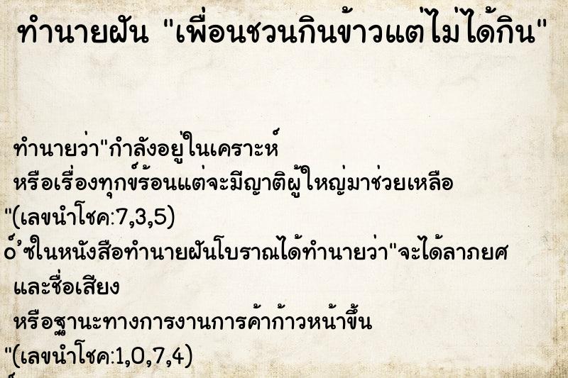 ทำนายฝัน เพื่อนชวนกินข้าวแต่ไม่ได้กิน ตำราโบราณ แม่นที่สุดในโลก