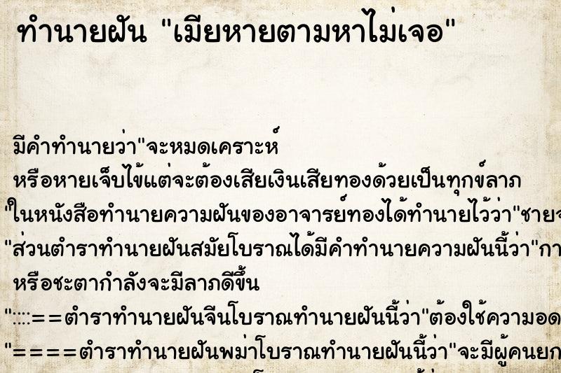 ทำนายฝัน เมียหายตามหาไม่เจอ ทำนายฝัน เมียหายตามหาไม่เจอ