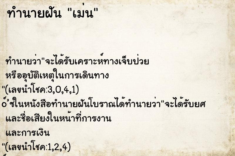 ทำนายฝัน เม่น