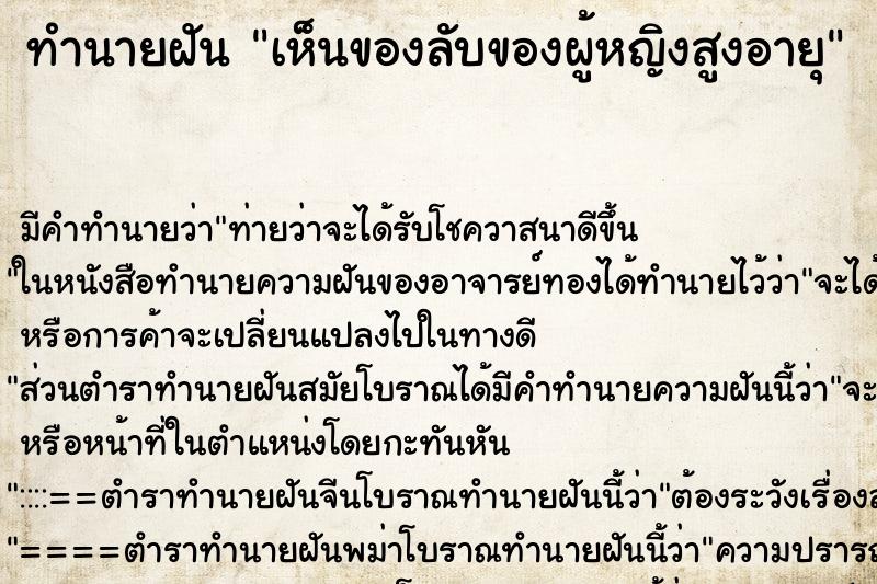 ทำนายฝัน เห็นของลับของผู้หญิงสูงอายุ ทำนายฝัน เห็นของลับของผู้หญิงสูงอายุ