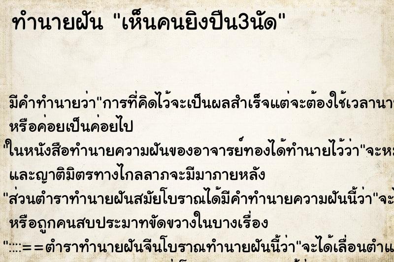 ทำนายฝัน เห็นคนยิงปืน3นัด ทำนายฝัน เห็นคนยิงปืน3นัด