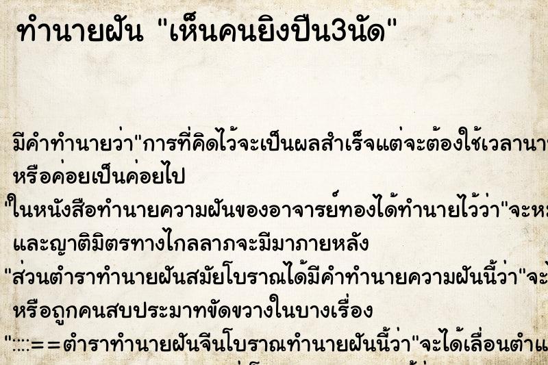 ทำนายฝัน เห็นคนยิงปืน3นัด ตำราโบราณ แม่นที่สุดในโลก