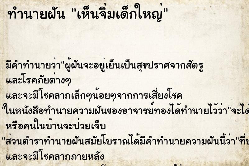 ทำนายฝันทำนายฝันเห็นจิ่มเด็กใหญ่
