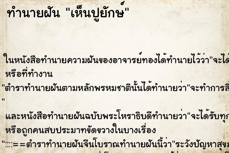 ทำนายฝัน เห็นปูยักษ์