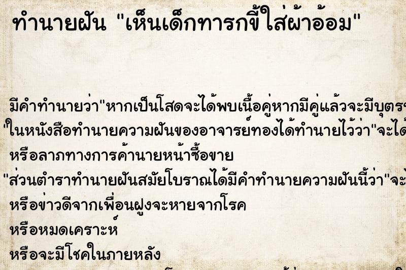 ทำนายฝัน เห็นเด็กทารกขี้ใส่ผ้าอ้อม ทำนายฝัน เห็นเด็กทารกขี้ใส่ผ้าอ้อม