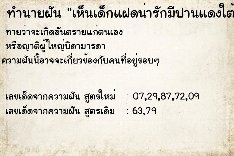 ทำนายฝันทำนายฝันเห็นเด็กแฝดน่ารักมีปานแดงใต้คางทั้ง2คน