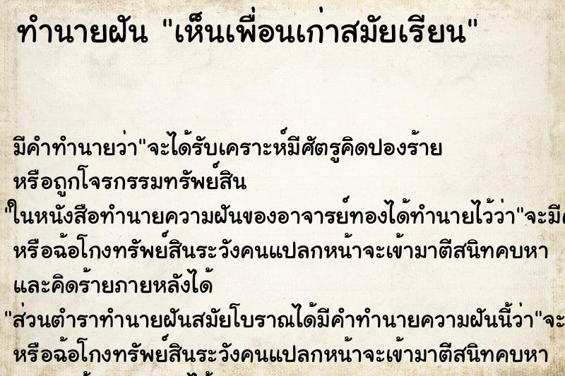 ทำนายฝัน เห็นเพื่อนเก่าสมัยเรียน ทำนายฝัน เห็นเพื่อนเก่าสมัยเรียน