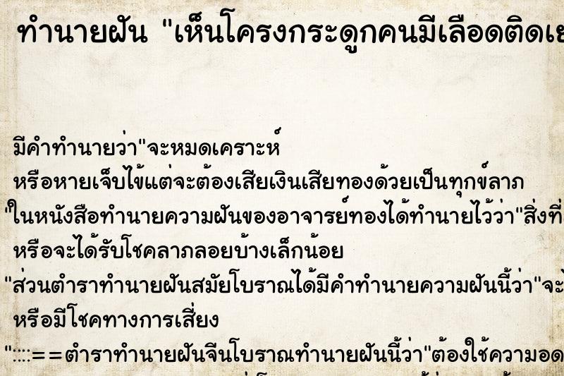 ทำนายฝันเห็นโครงกระดูกคนมีเลือดติดเยอะ ทำนายฝันทำนายฝันเห็นโครงกระดูกคนมีเลือดติดเยอะ