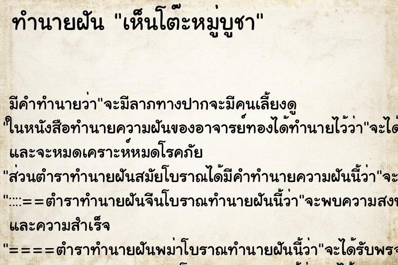 ทำนายฝัน เห็นโต๊ะหมู่บูชา ทำนายฝัน เห็นโต๊ะหมู่บูชา