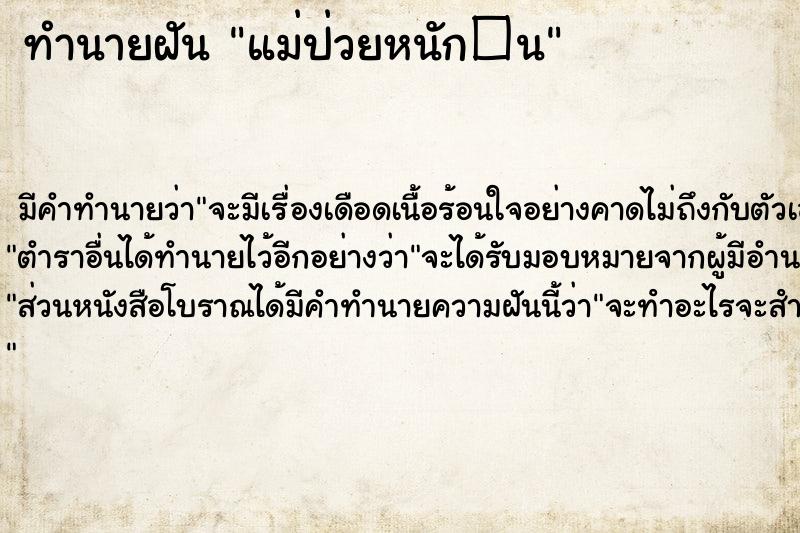 ทำนายฝันทำนายฝันแม่ป่วยหนัก�¹